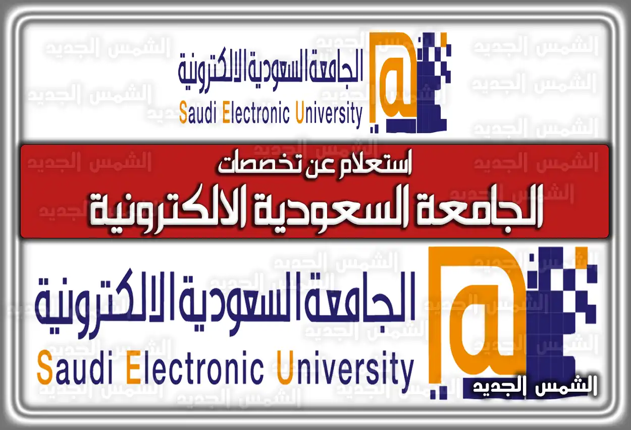 استعلام عن تخصصات الجامعة السعودية الإلكترونية 2026 - 1448: دليل القبول والرسوم