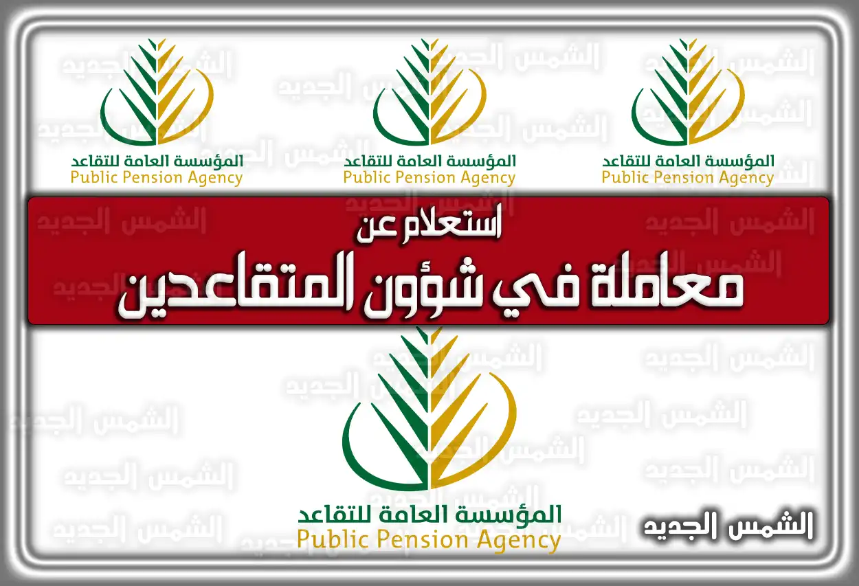 استعلام عن معاملة في شؤون المتقاعدين ودخول الأفراد 2026 - 1447 (رقم المؤسسة العامة للتقاعد السعودية)