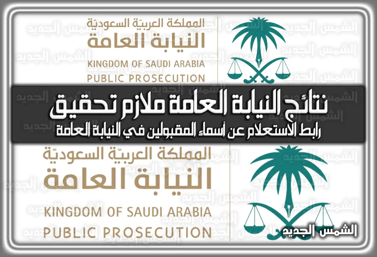 استعلام نتائج القبول النيابة العامة ملازم تحقيق 1447 - 2026