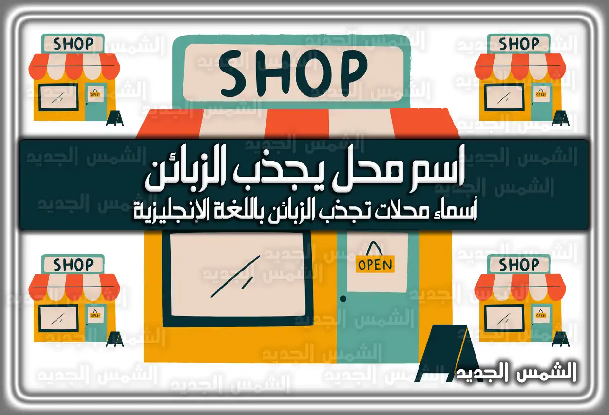 اسم محل يجذب الزبائن 2026 - 1447: أسماء وأفكار مميزة