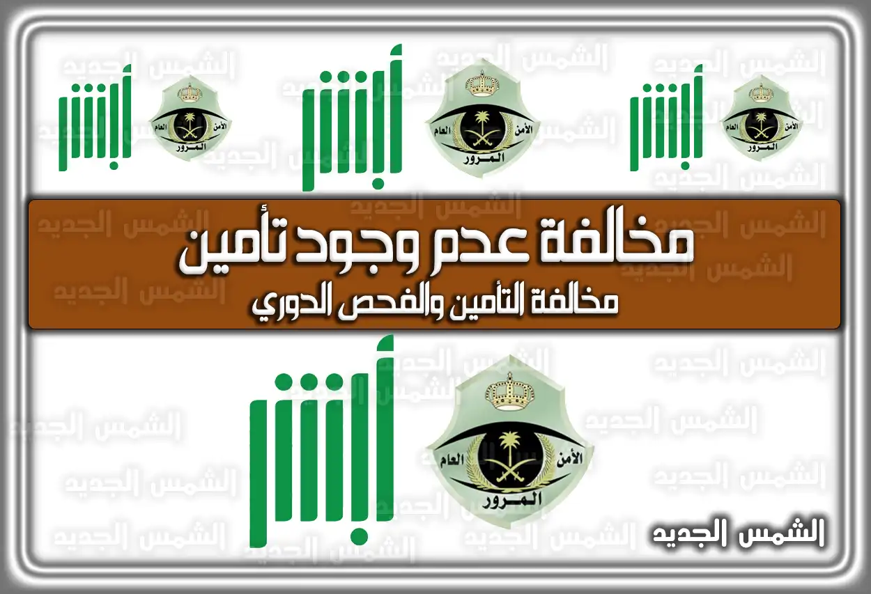 ما هي مخالفة عدم وجود تأمين في السعودية 2026 - 1447: القيمة وطريقة الرصد
