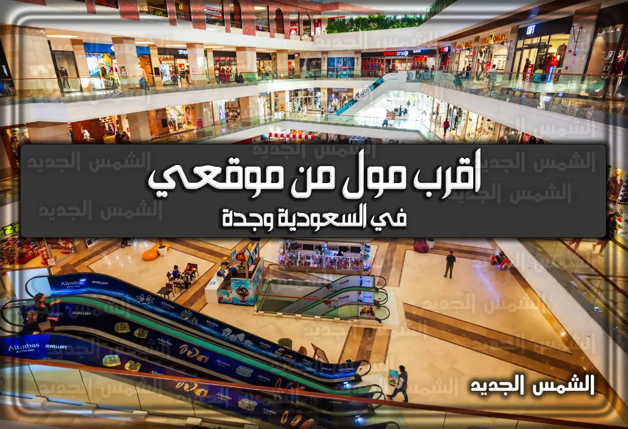 اقرب مول من موقعي في السعودية وجدة