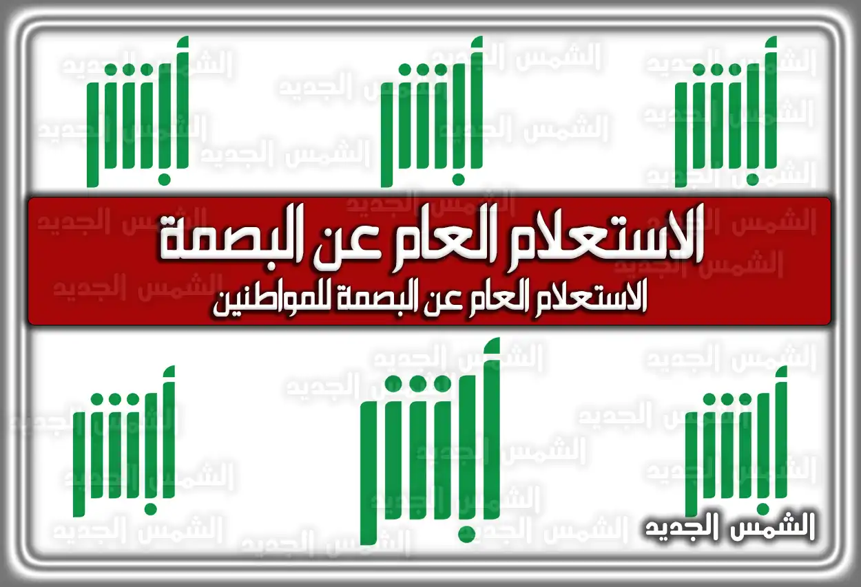 الاستعلام العام عن البصمة أبشر 2026 - 1447: خطوات التأكد برقم الهوية (للمواطنين)