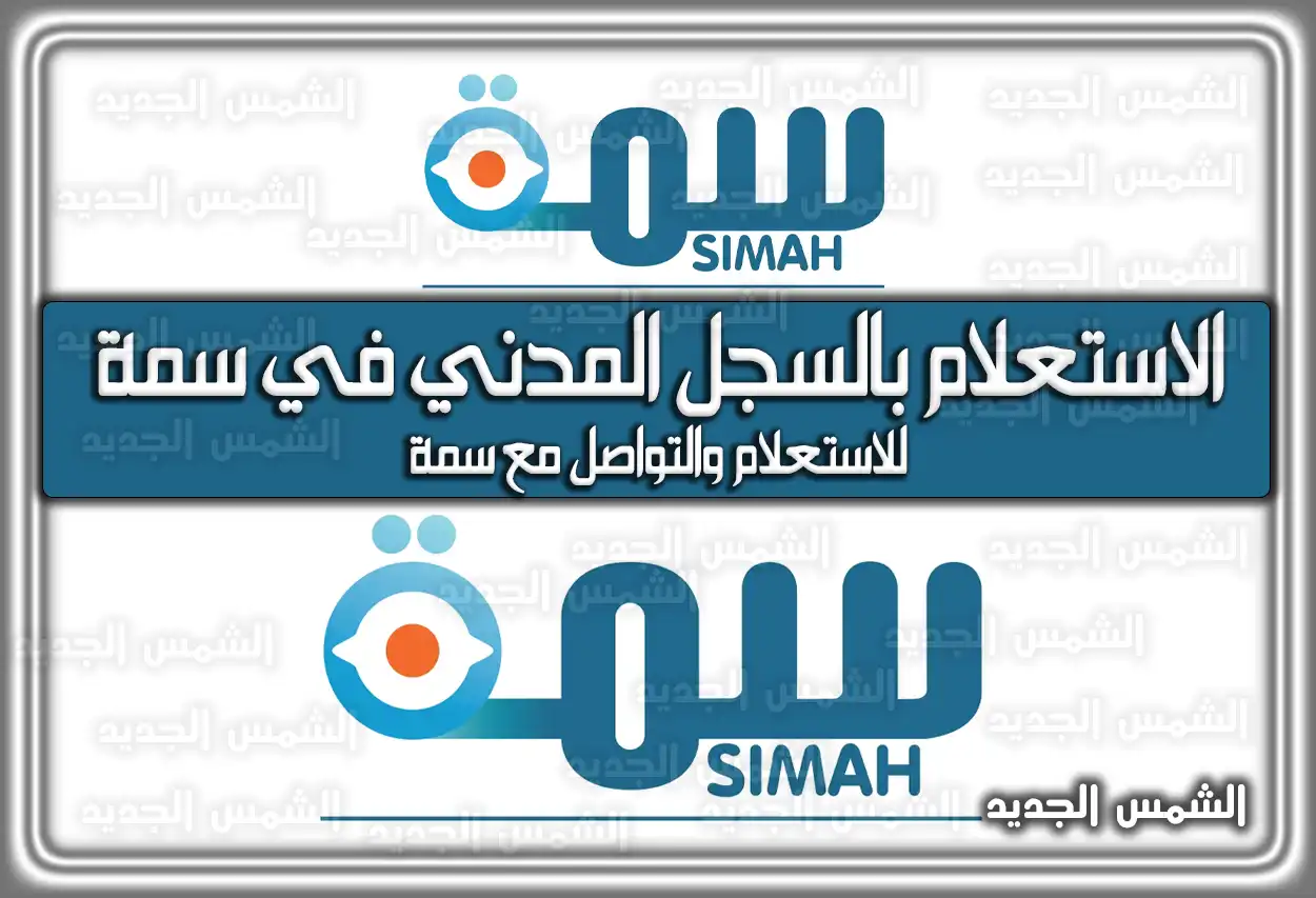 الاستعلام بالسجل المدني في سمة 2026 - 1447
