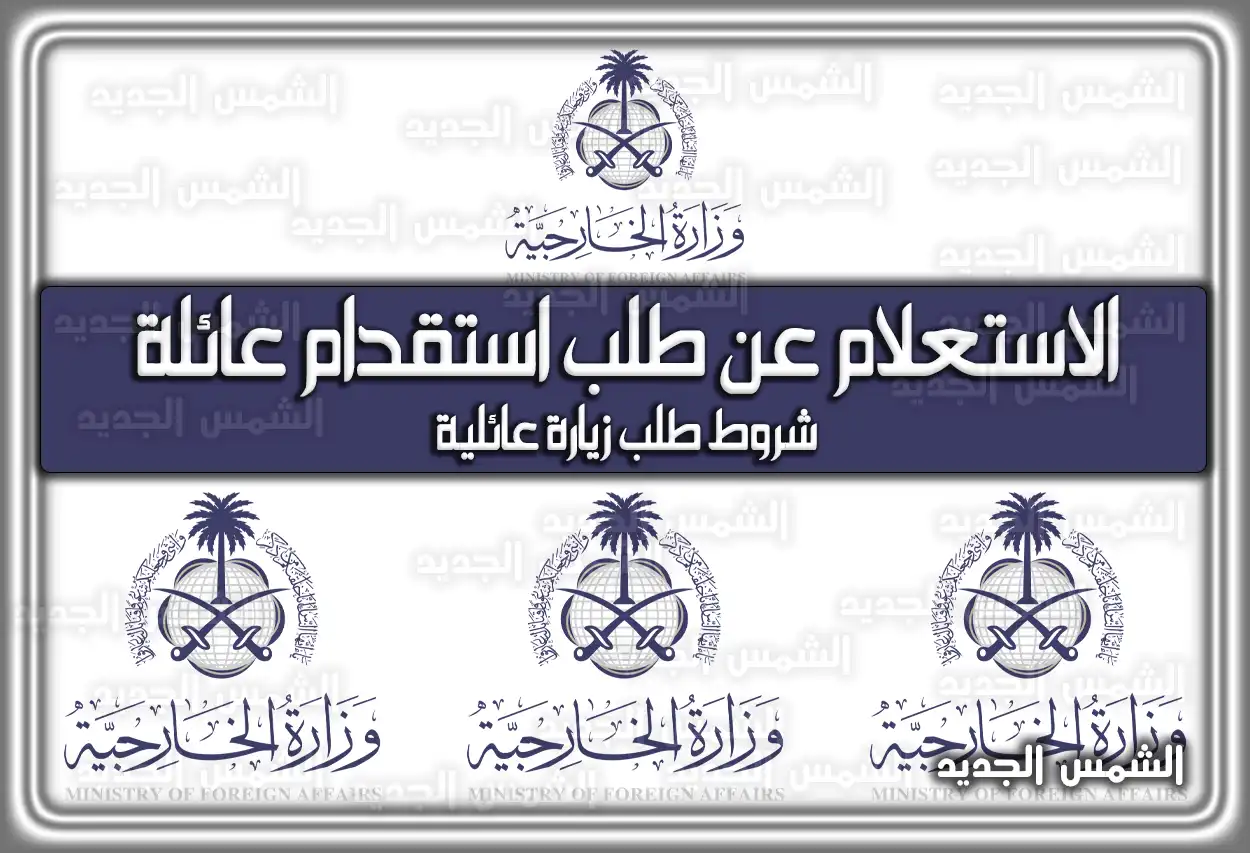 الاستعلام عن طلب استقدام زيارة عائلية 2026 - 1447: الرابط والخطوات