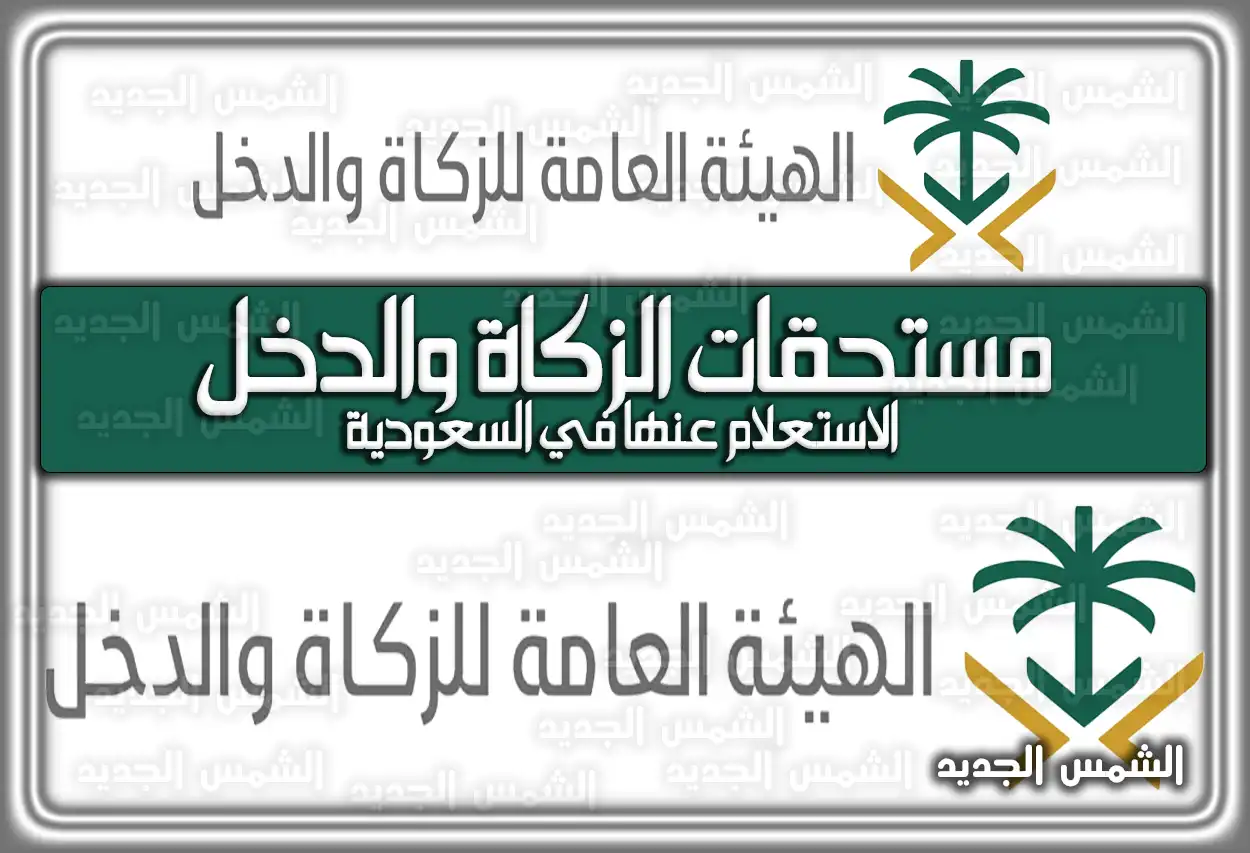 الاستعلام عن مستحقات الزكاة والدخل 2026 - 1447 برقم الهوية والمميز