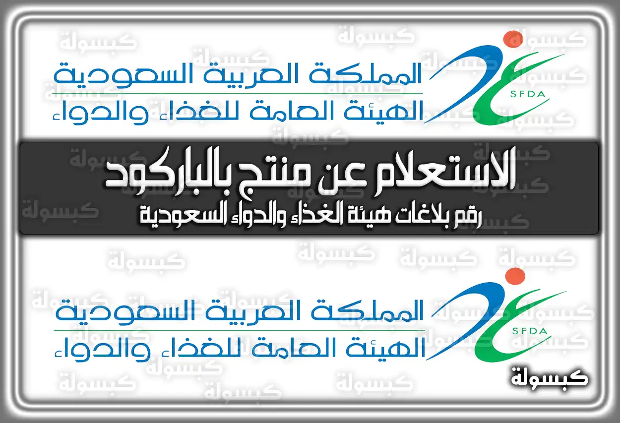 الاستعلام عن منتج بالباركود هيئة الغذاء والدواء ورقم البلاغات 2026 - 1447
