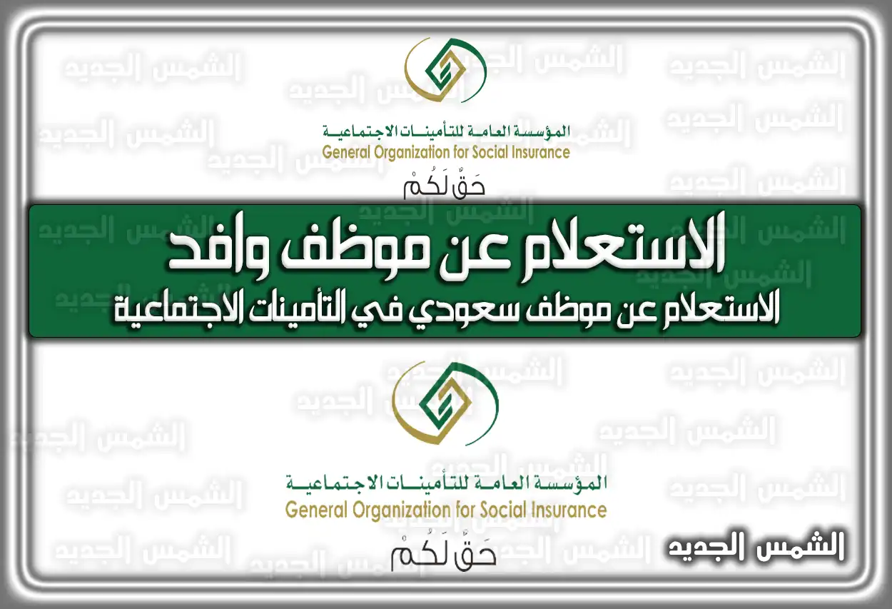 الاستعلام عن موظف وافد برقم الإقامة 2026 - 1447 عبر التأمينات الاجتماعية