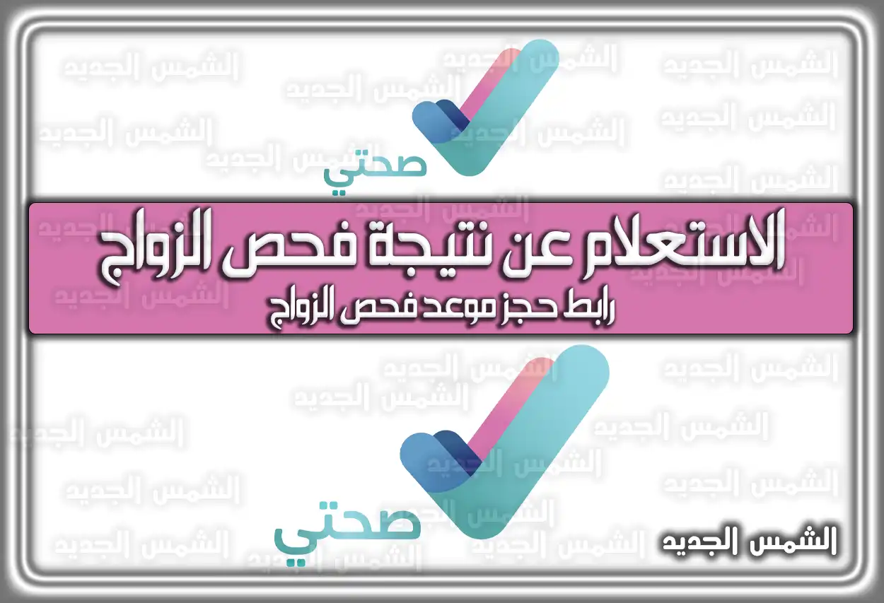 الاستعلام عن نتيجة فحص الزواج moh.gov.sa 2026 - 1447