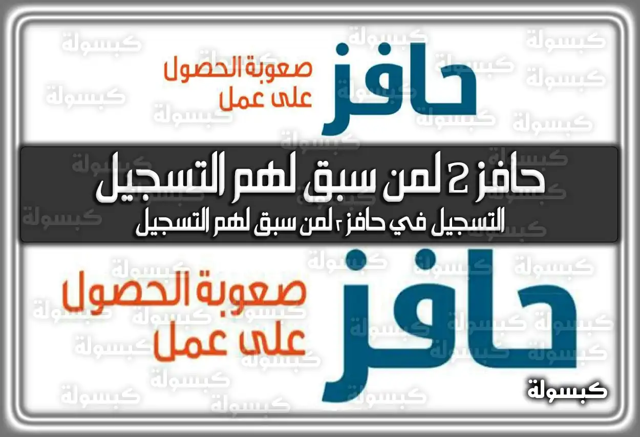 التسجيل في حافز 2 لمن سبق لهم التسجيل 2026 - 1447 (تم التحديث)