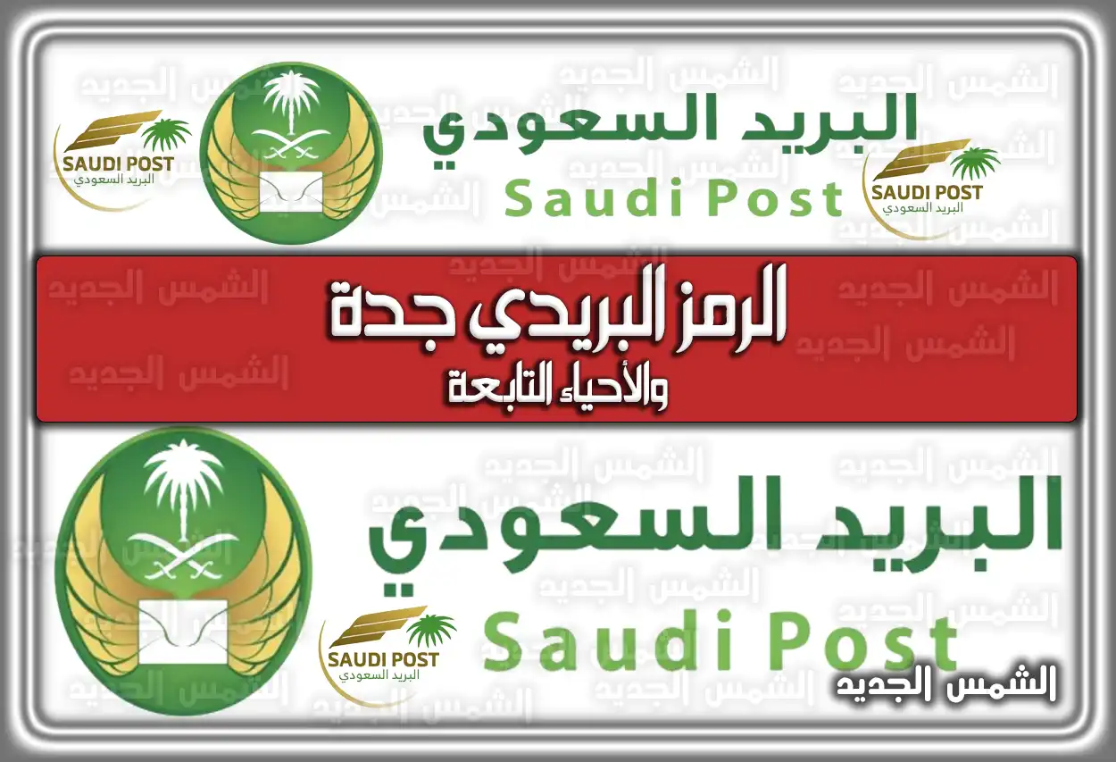 الرمز البريدي جدة والأحياء التابعة 2026 (تم التحديث)