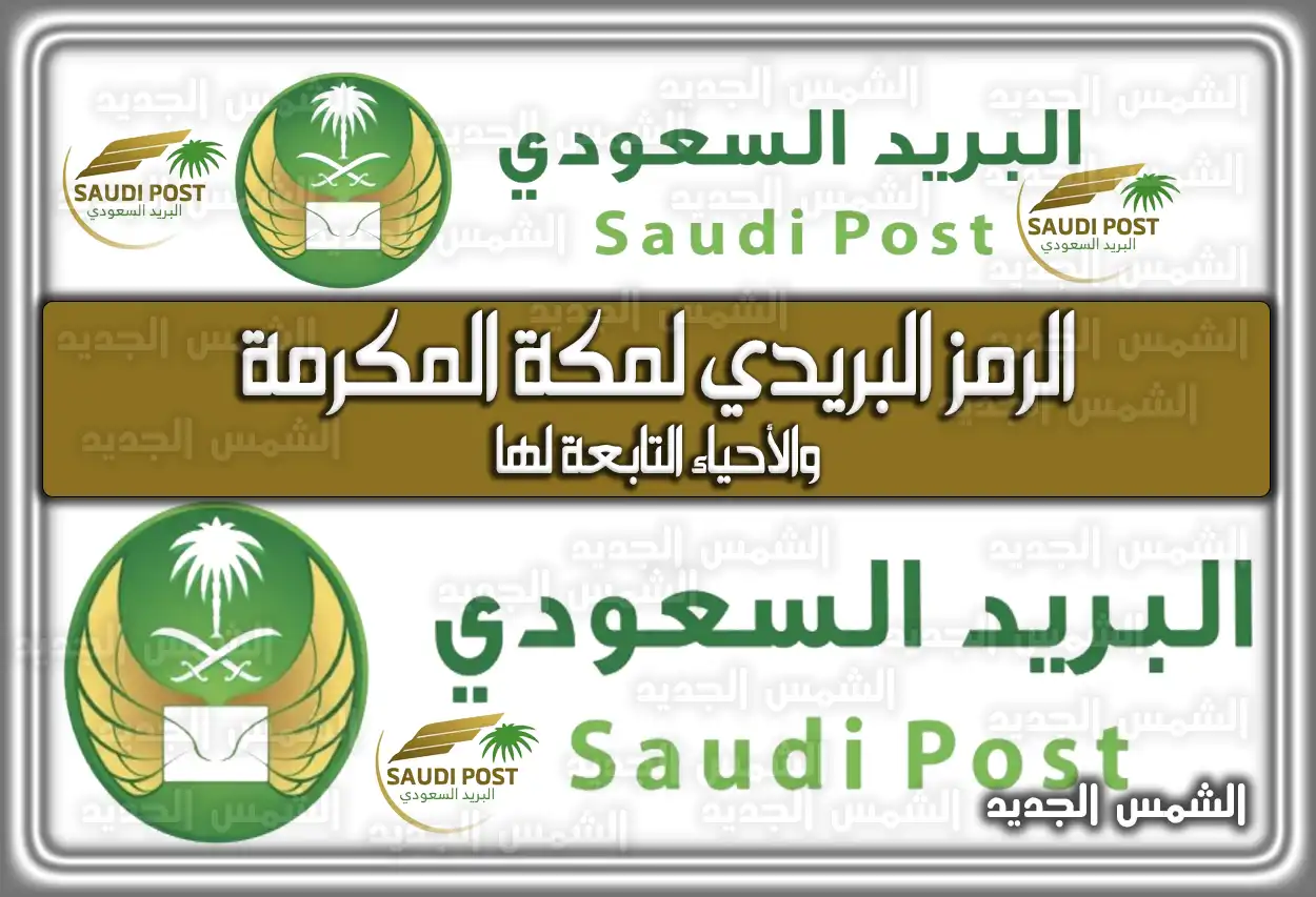 الرمز البريدي لمكة المكرمة والأحياء التابعة لها 2026 - 1447