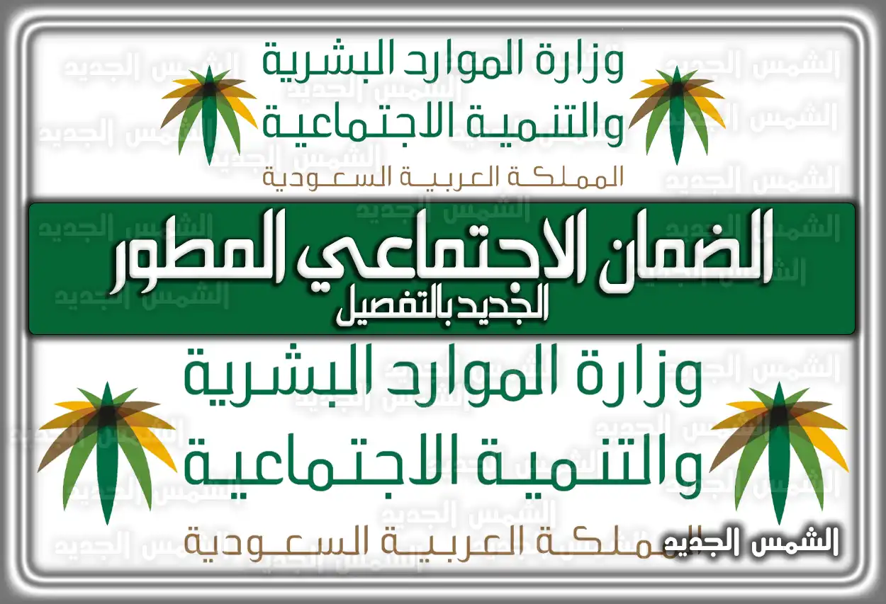 الضمان الاجتماعي المطور الجديد بالتفصيل