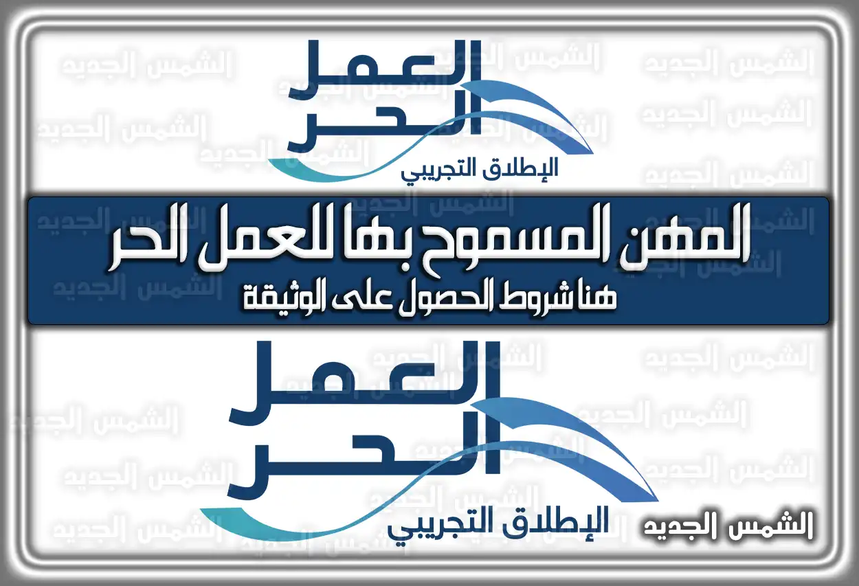 المهن المسموح بها للعمل الحر 2026 - 1447 .. هُنا شروط الحصول على الوثيقة