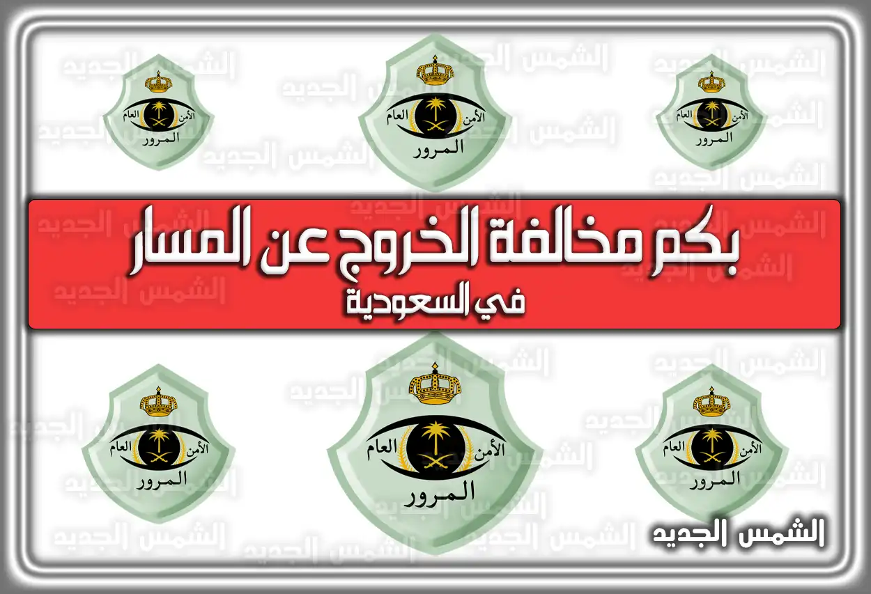 بكم مخالفة الخروج عن المسار في السعودية