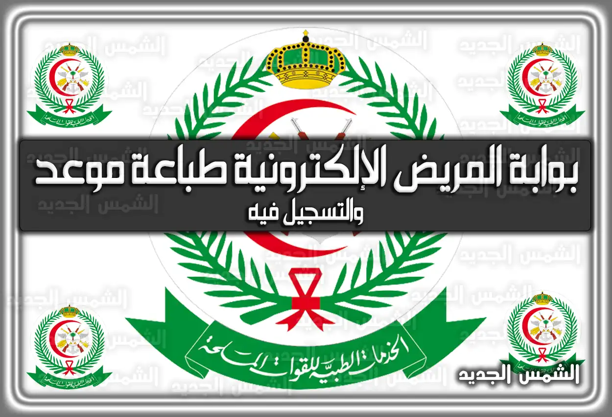 بوابة المريض الإلكترونية مدينة الأمير سلطان: حجز وطباعة موعد 2026 - 1447 (التسجيل فيه)