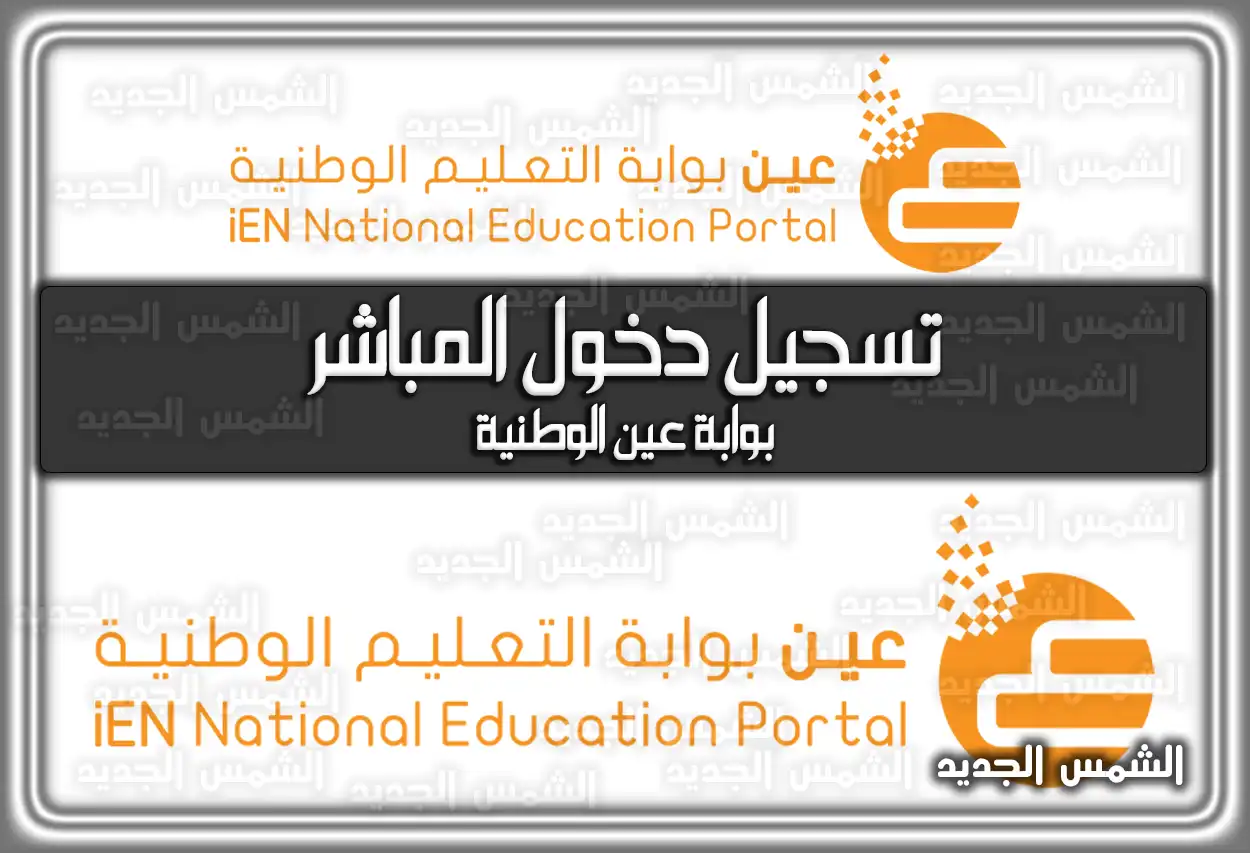بوابة عين الوطنية تسجيل دخول المباشر