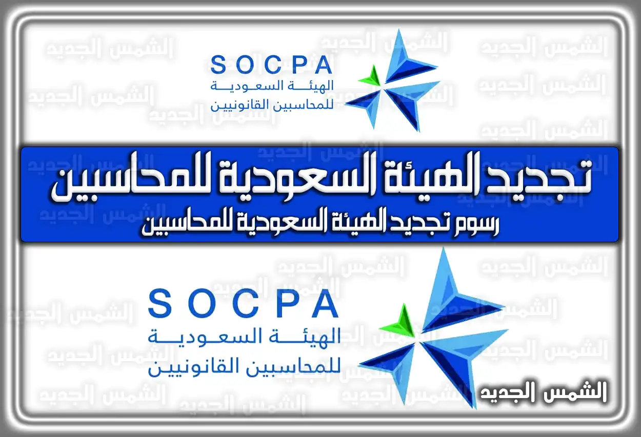 تجديد الهيئة السعودية للمحاسبين .. رسوم تجديد الهيئة السعودية للمحاسبين