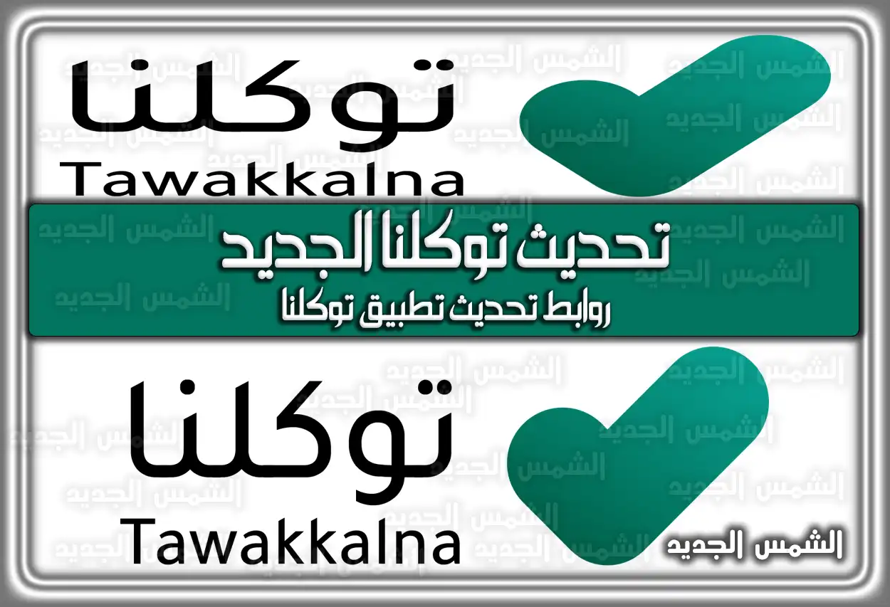 تحديث توكلنا الجديد؛ الخطوات بالتفصيل