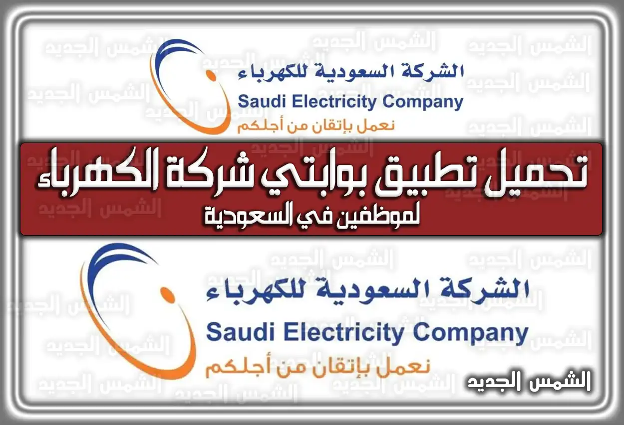 تحميل تطبيق بوابتي شركة الكهرباء للموظفين في السعودية 2026 - 1447
