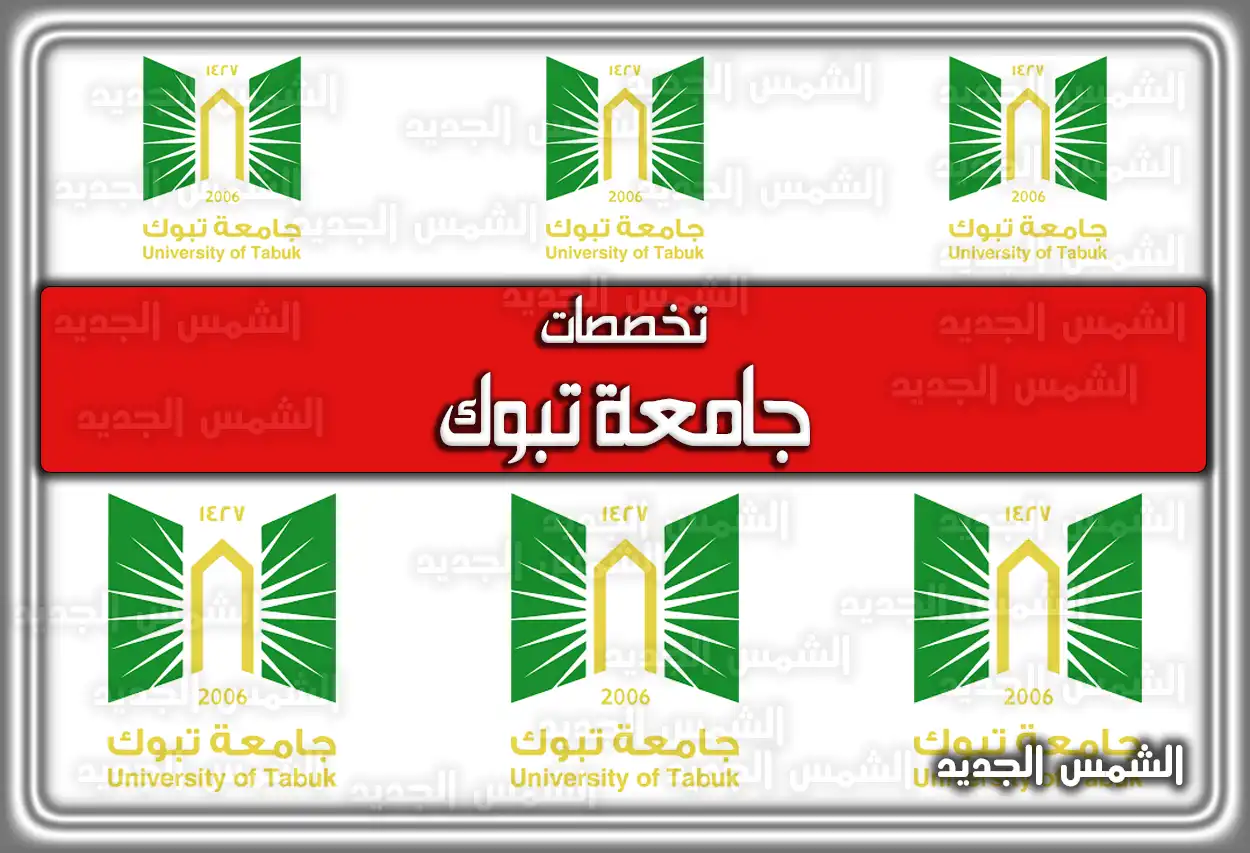 أسماء تخصصات جامعة تبوك 1447 - 2026: دليل النسب الموزونة وشروط القبول