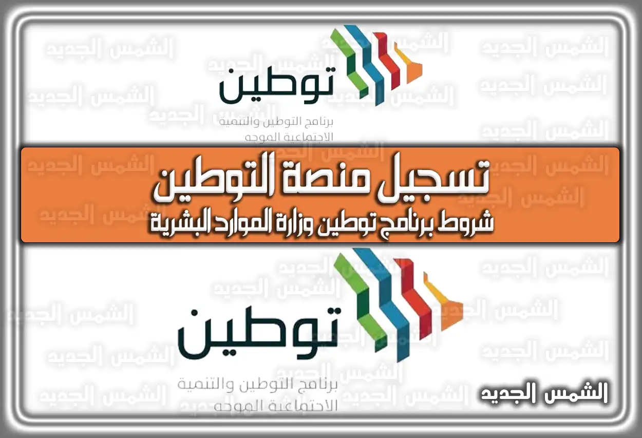 تسجيل منصة التوطين؛ شروط برنامج توطين وزارة الموارد البشرية السعودية