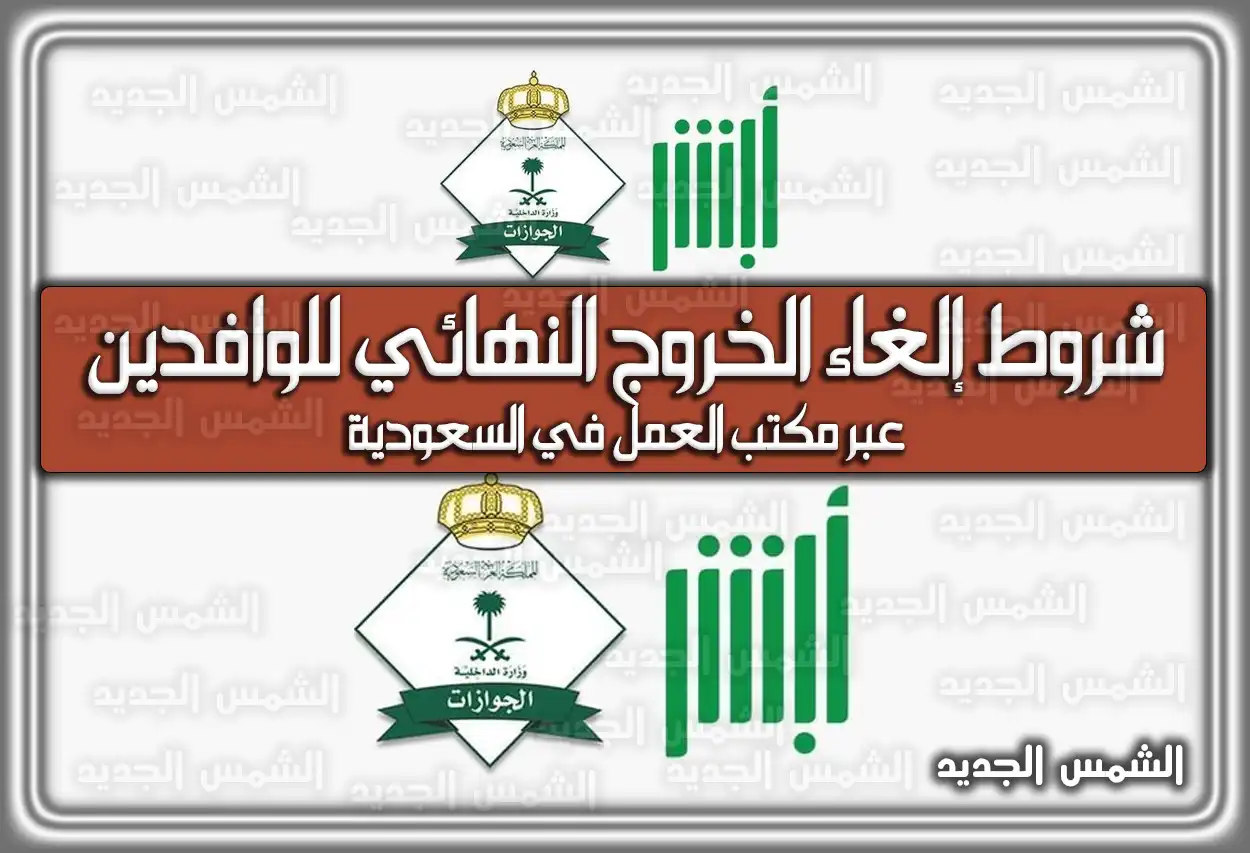 تعرف على شروط إلغاء الخروج النهائي للوافدين عبر مكتب العمل في السعودية