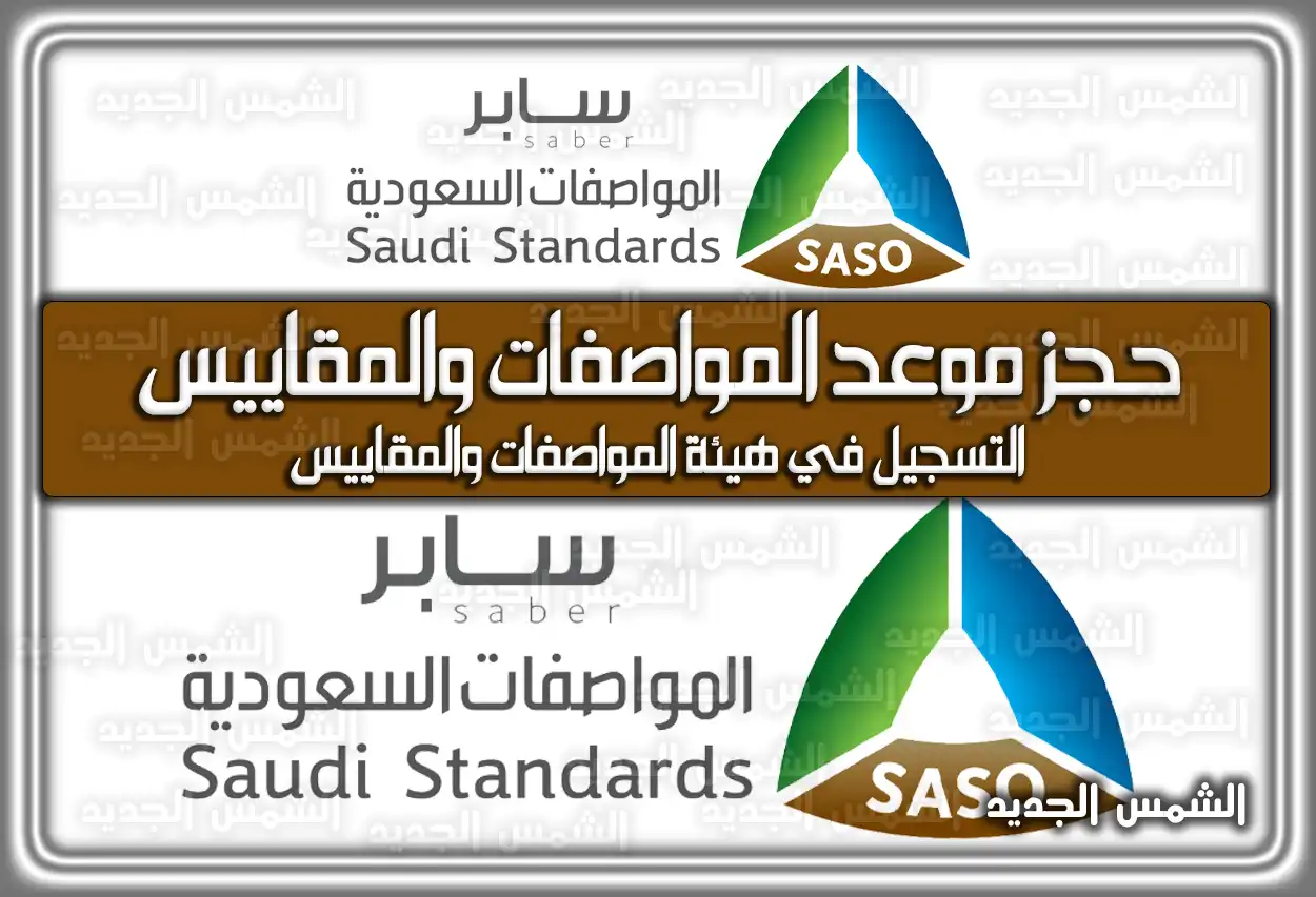 حجز موعد المواصفات والمقاييس .. التسجيل في هيئة المواصفات والمقاييس