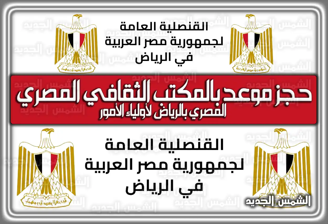 حجز موعد بالمكتب الثقافي المصري بالرياض 2026 - 1447 (لأولياء الأمور)
