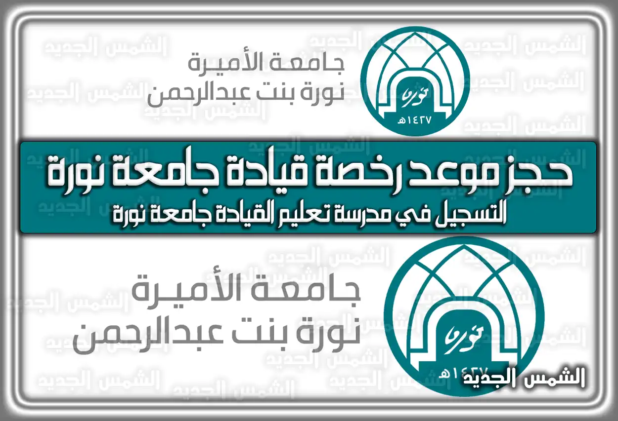 حجز موعد رخصة قيادة جامعة نورة 2026 - 1447 .. التسجيل والرسوم (مدرسة تعليم القيادة)