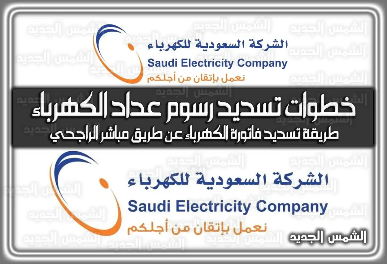 خطوات تسديد رسوم عداد الكهرباء في السعودية 2026 - 1447