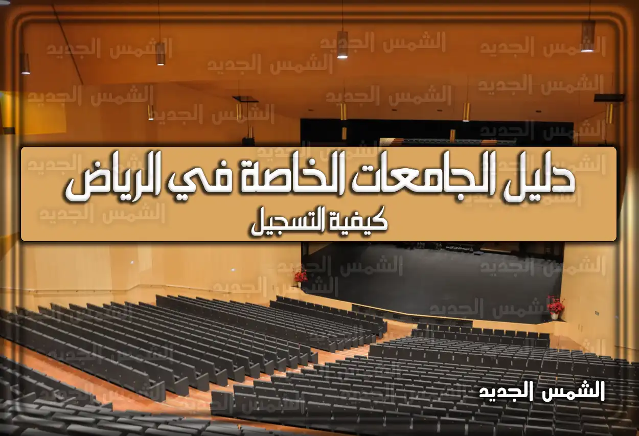 دليل الجامعات الخاصة في الرياض ... كيفية التسجيل