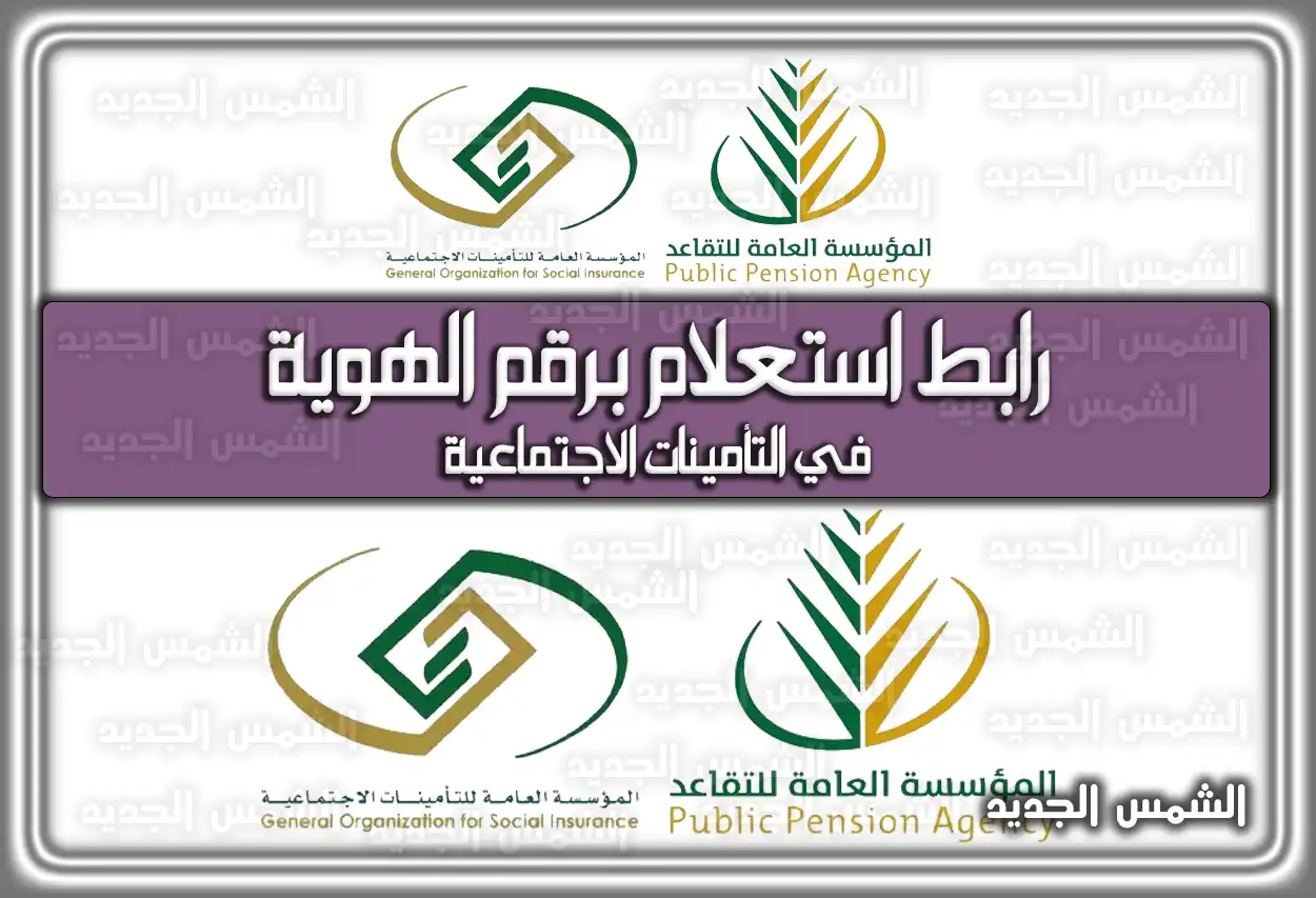 رابط استعلام برقم الهوية في التأمينات الاجتماعية gosi.gov.sa 1447 - 2026 (تم التحديث)