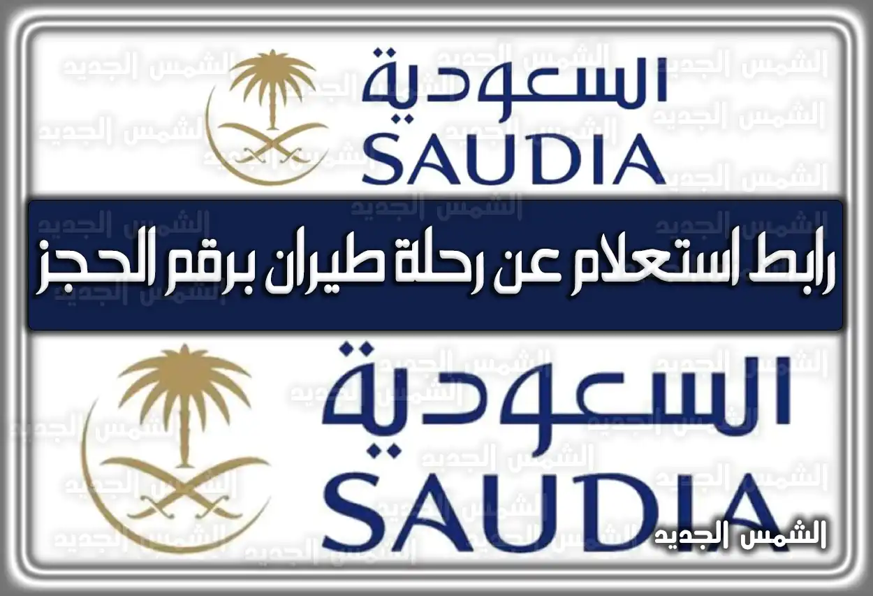 استعلام عن رحلة طيران الخطوط السعودية برقم الحجز 2026