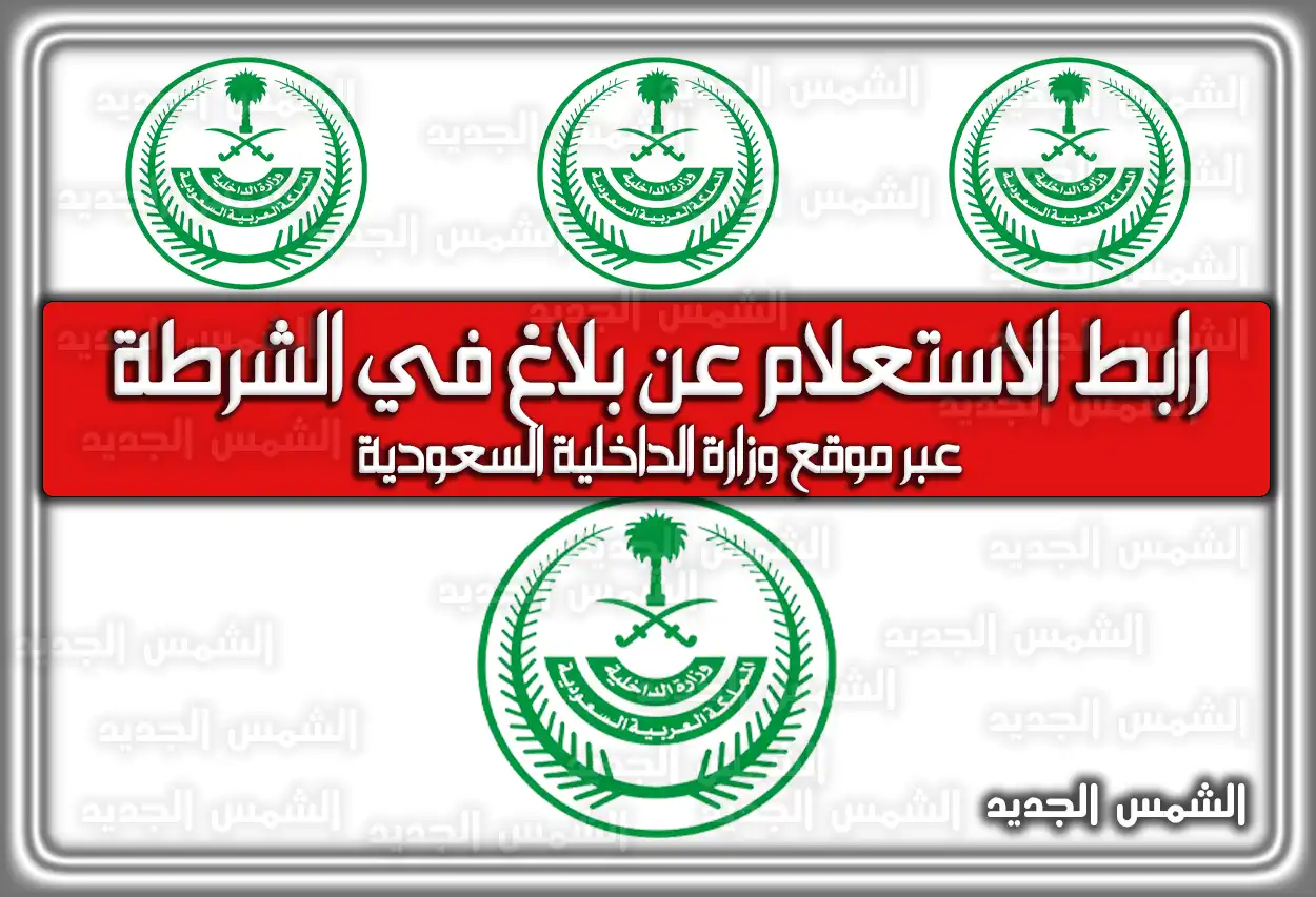 رابط الاستعلام عن بلاغ في الشرطة عبر أبشر 2026 - 1447 (تم التحديث)