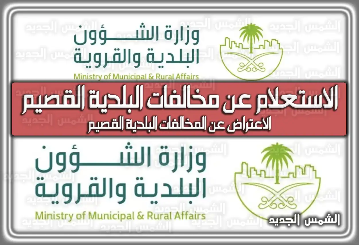 رابط الاستعلام عن مخالفات البلدية القصيم؛ الاعتراض عن المخالفات البلدية القصيم