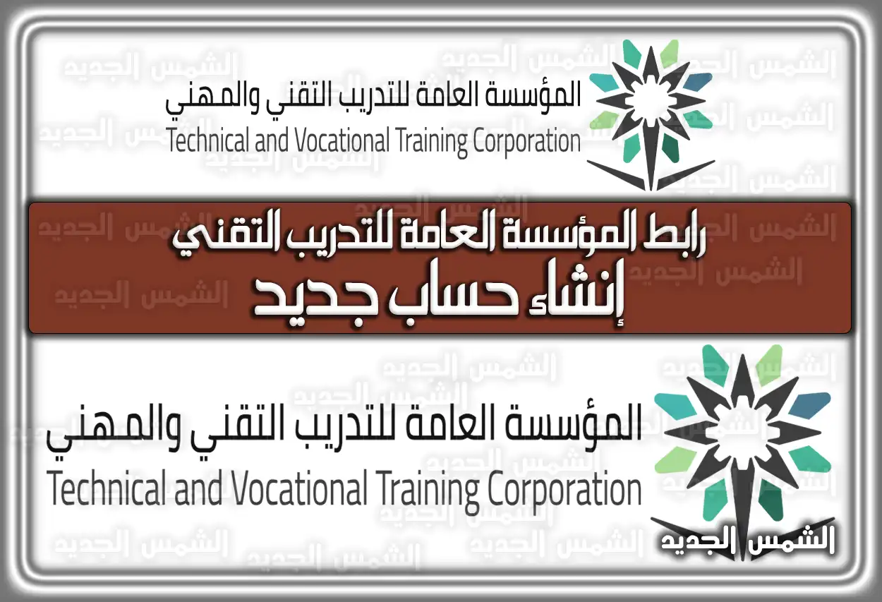 رابط المؤسسة العامة للتدريب التقني إنشاء حساب جديد 1447