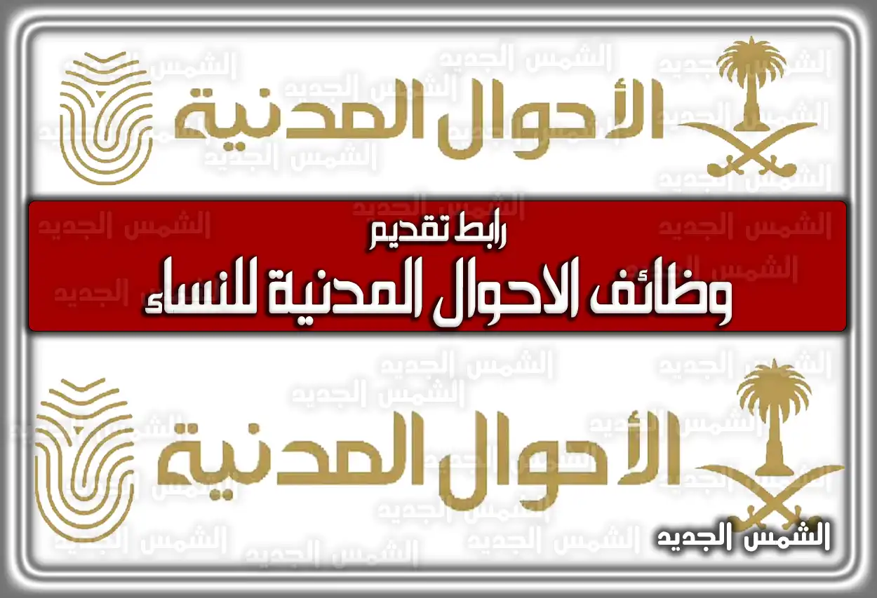 رابط تقديم وظائف الأحوال المدنية للنساء 1447 - 2026 عبر أبشر (تم التحديث)