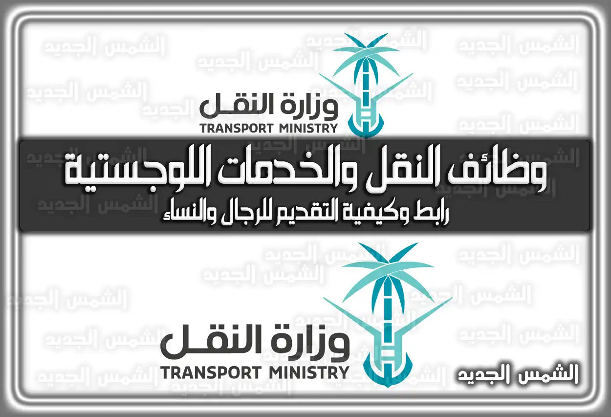 رابط تقديم وظائف النقل والخدمات اللوجستية 1448 - 2026 للرجال والنساء