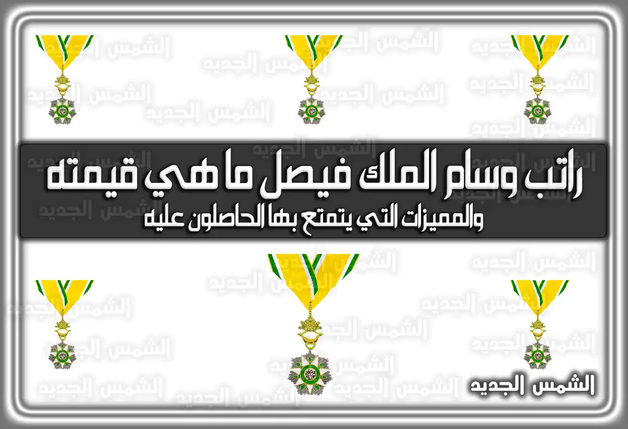راتب وسام الملك فيصل 2026 - 1447: ما هي قيمته والمميزات الحقيقية التي يتمتع بها الحاصلون عليه