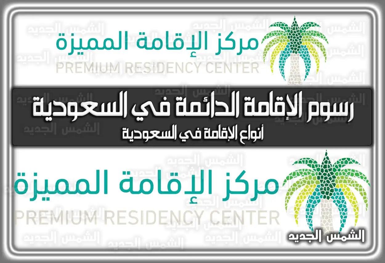 رسوم الإقامة الدائمة في السعودية