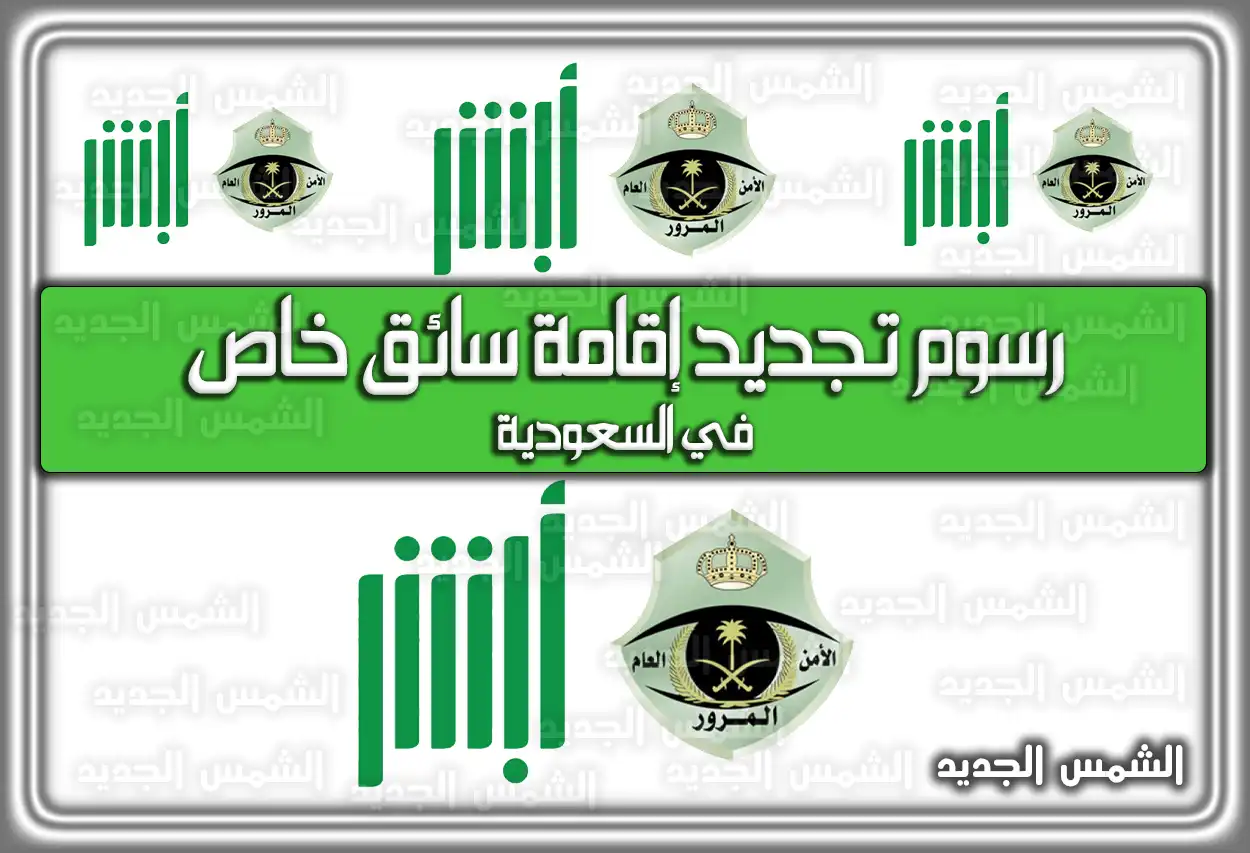 رسوم تجديد إقامة سائق خاص في السعودية 2026 - 1447