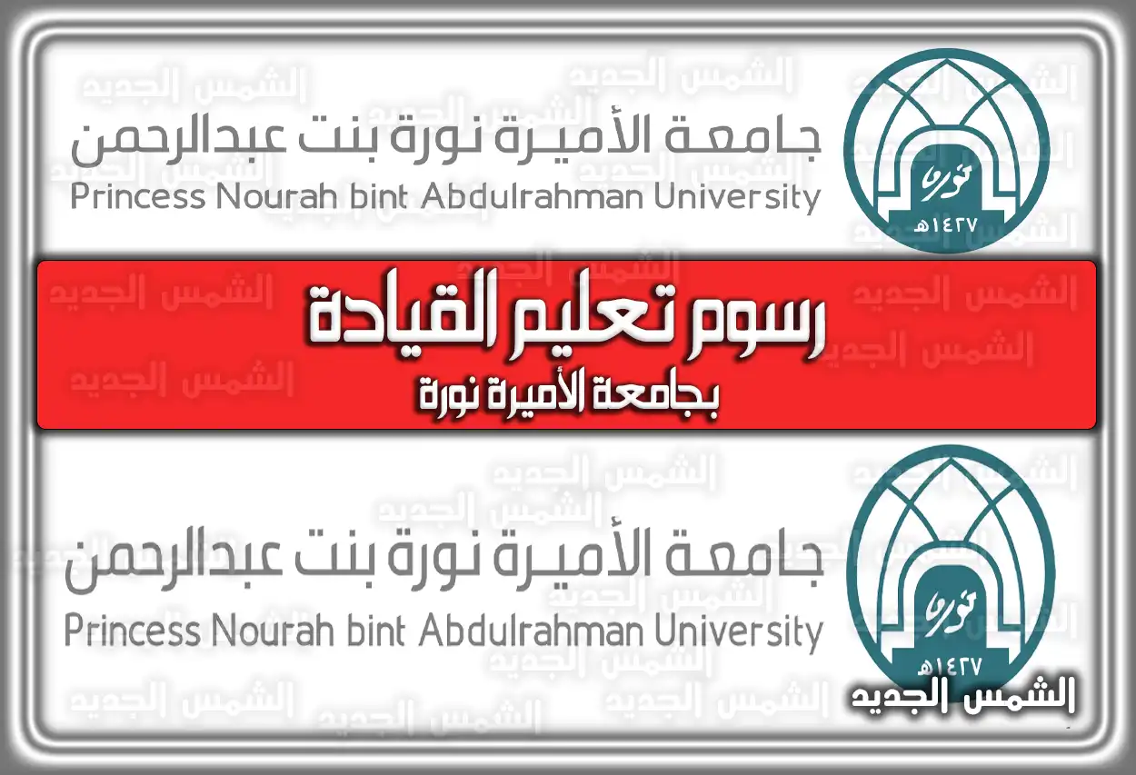 رسوم تعليم القيادة بجامعة الأميرة نورة 2026 - 1447 (تم التحديث)