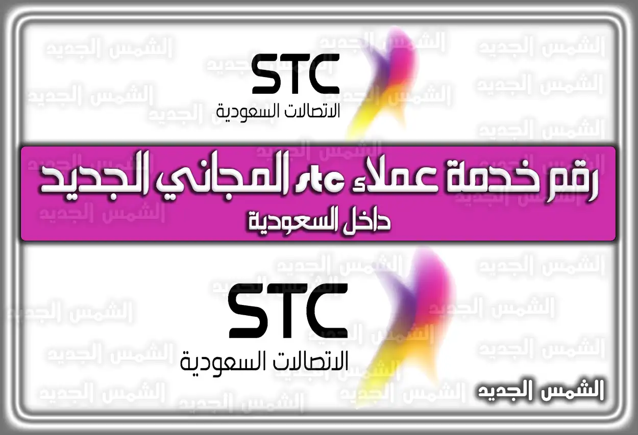 رقم خدمة عملاء stc المجاني الجديد داخل السعودية 2026 - 1447