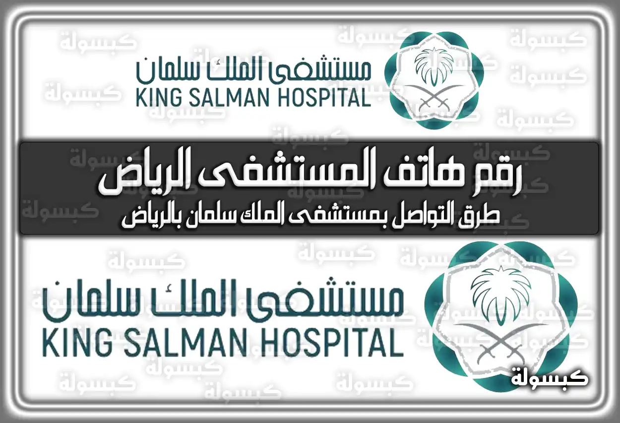 رقم هاتف مستشفى الملك سلمان في الرياض وطريقة حجز المواعيد 2026 - 1447