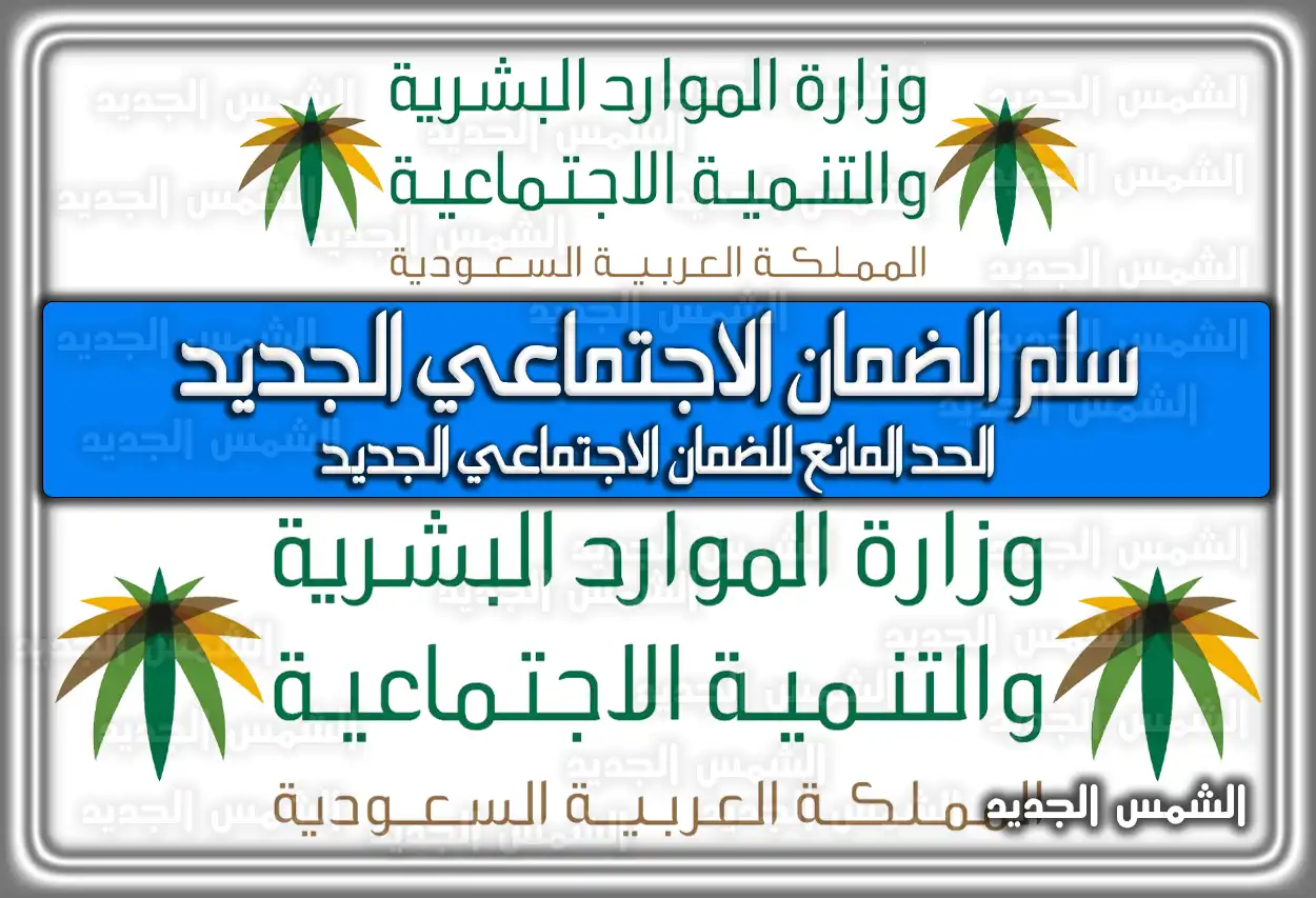 سلم الضمان الاجتماعي الجديد في السعودية 1447 - 2026