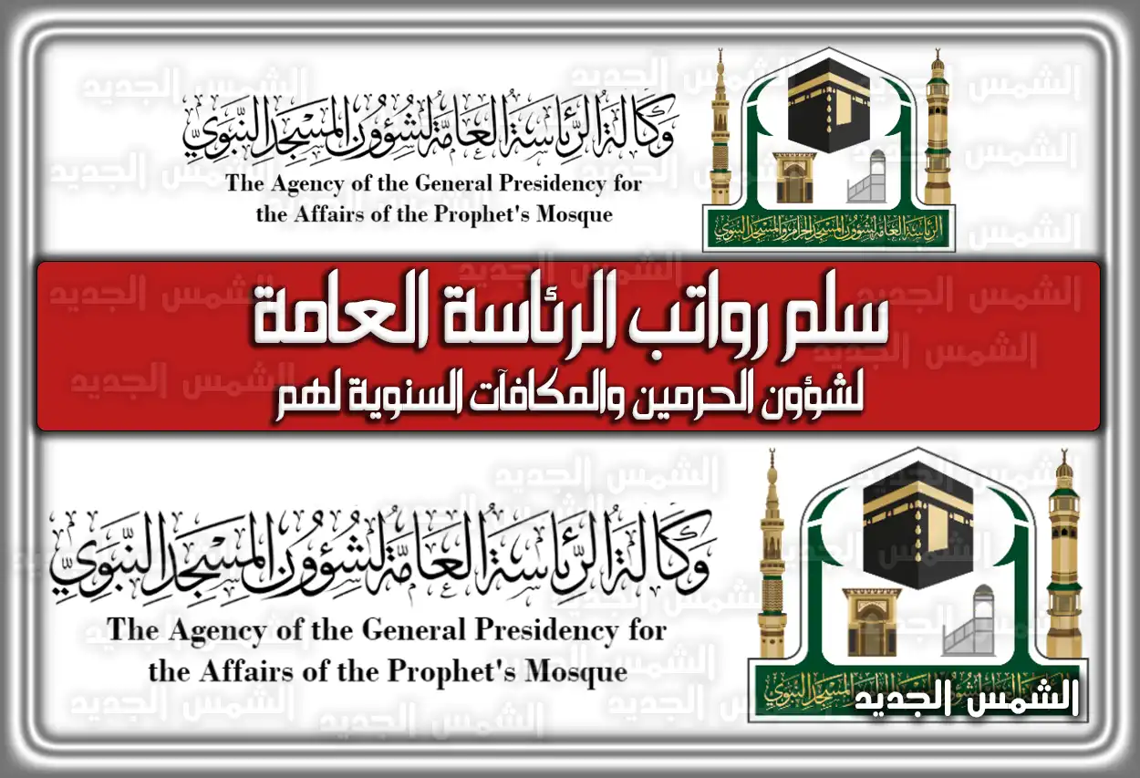 سلم رواتب الهيئة العامة للعناية بشؤون الحرمين 2026 - 1447 والمكافآت السنوية لهم (الرئاسة العامة لشؤون الحرمين)