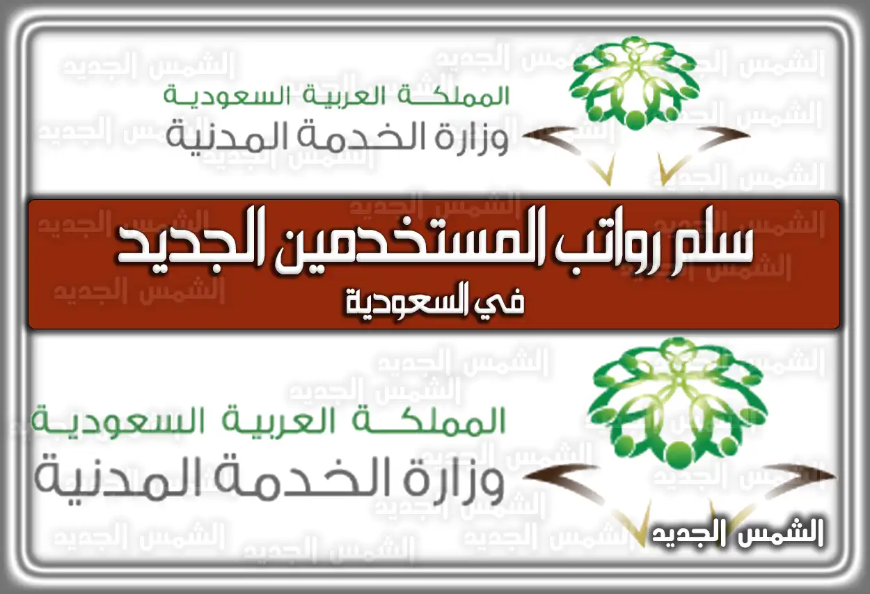 سلم رواتب المستخدمين الجديد 1447 - 2026 في السعودية: الجداول والبدلات