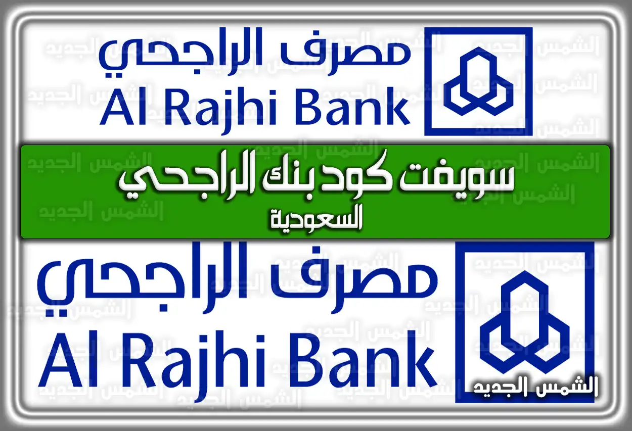 سويفت كود بنك الراجحي السعودية 2026 - 1447