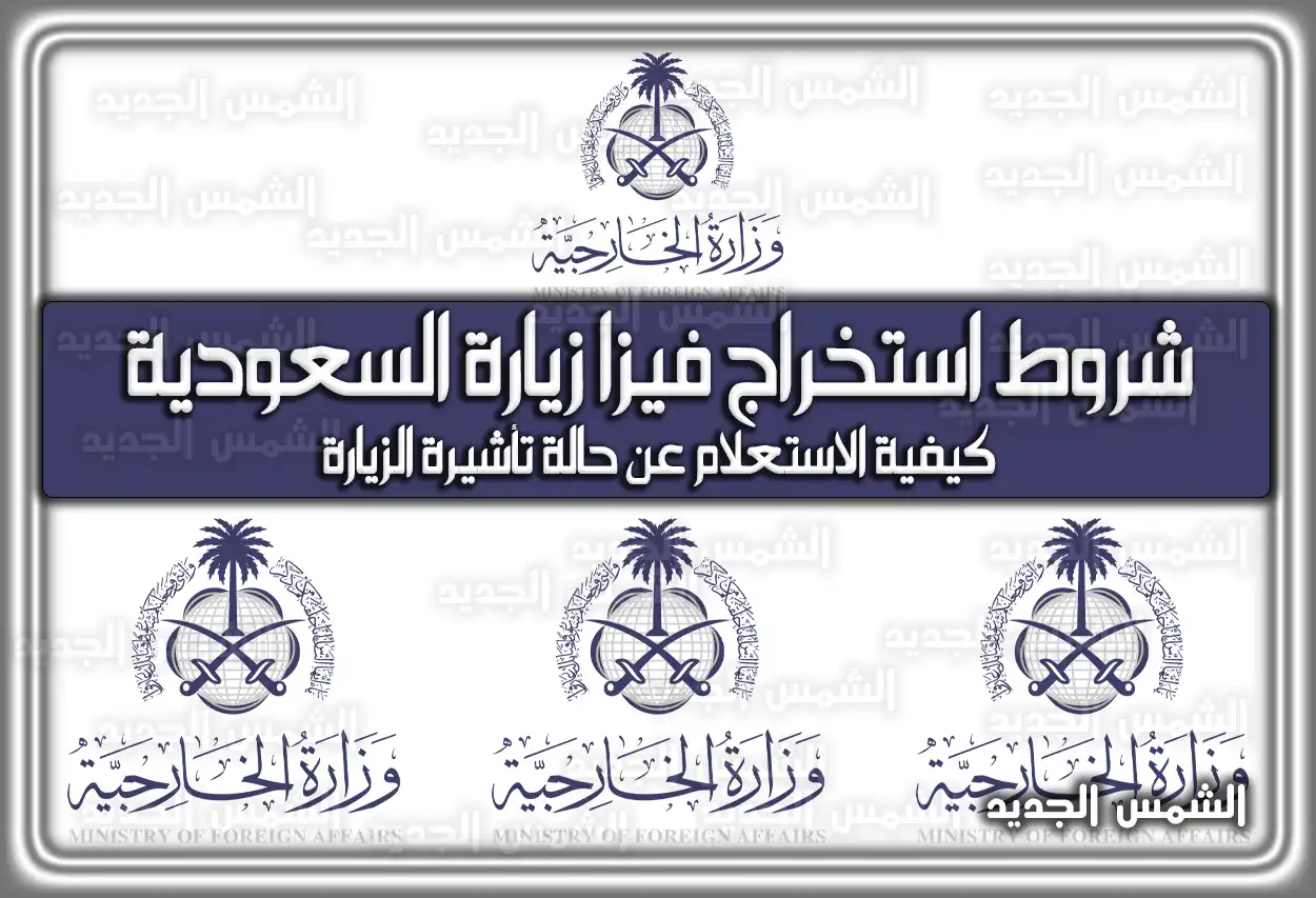 شروط استخراج فيزا زيارة السعودية 2026: كم رسوم تأشيرة الزيارة العائلية والشخصية
